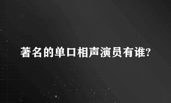 著名的单口相声演员有谁?