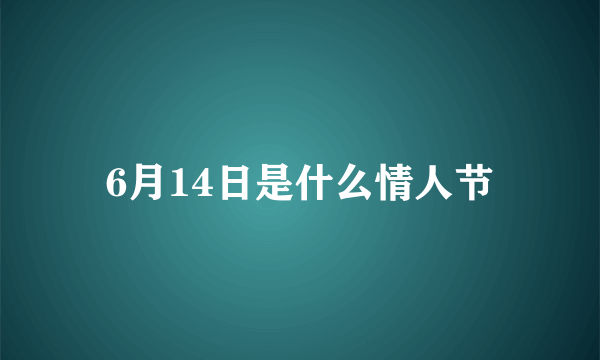 6月14日是什么情人节