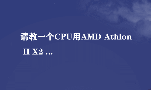 请教一个CPU用AMD Athlon II X2 240的配置清单