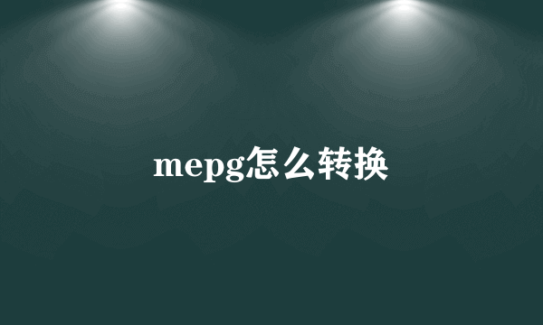 mepg怎么转换