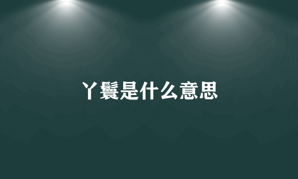 丫鬟是什么意思