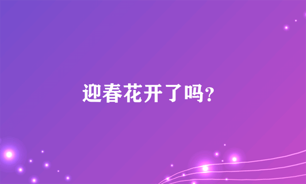 迎春花开了吗？