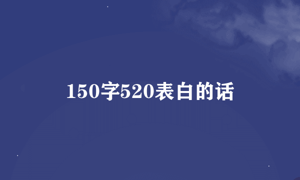 150字520表白的话