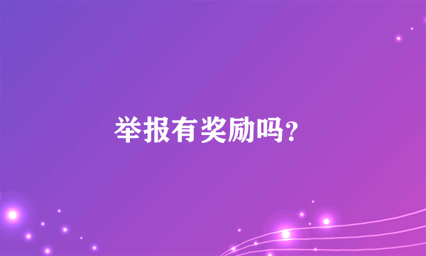 举报有奖励吗？