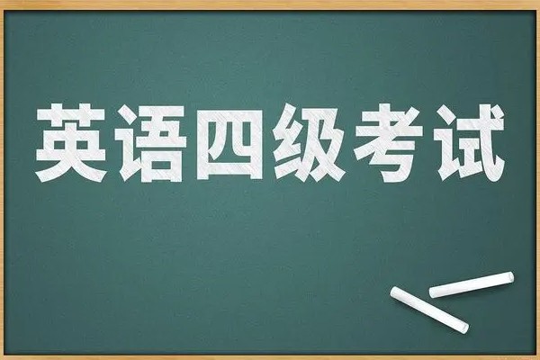 四级英语各项分数