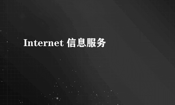 Internet 信息服务