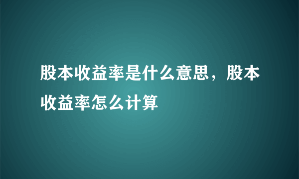 股本收益率是什么意思，股本收益率怎么计算