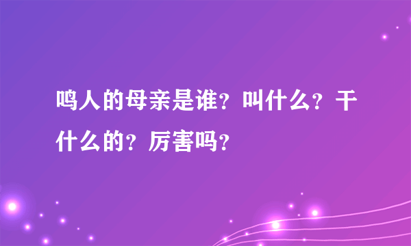 鸣人的母亲是谁？叫什么？干什么的？厉害吗？