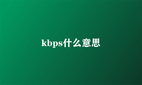 kbps什么意思