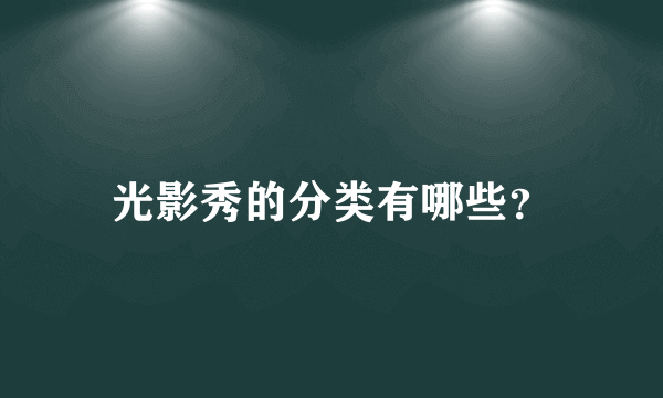 光影秀的分类有哪些？