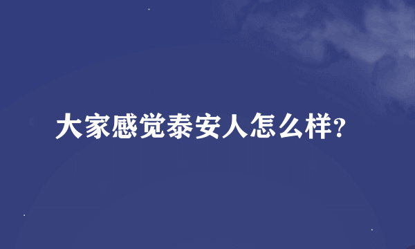 大家感觉泰安人怎么样？