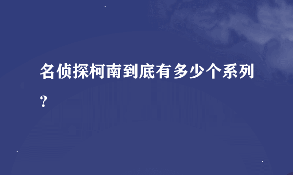 名侦探柯南到底有多少个系列？