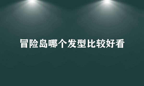 冒险岛哪个发型比较好看