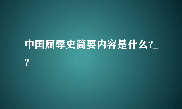 中国屈辱史简要内容是什么?_?