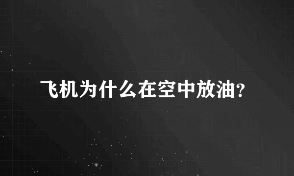 飞机为什么在空中放油？