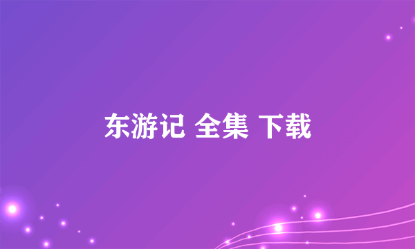 东游记 全集 下载