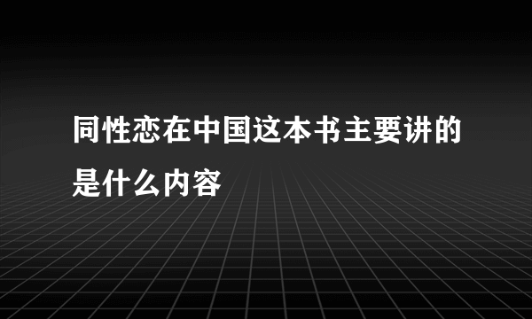 同性恋在中国这本书主要讲的是什么内容