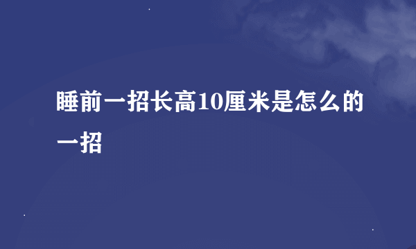 睡前一招长高10厘米是怎么的一招