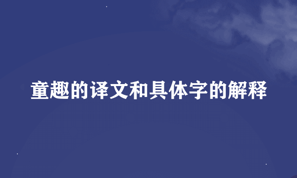 童趣的译文和具体字的解释