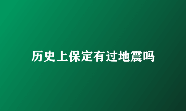 历史上保定有过地震吗