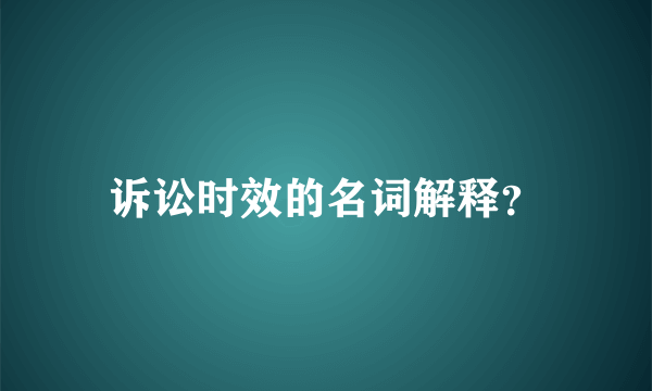 诉讼时效的名词解释？