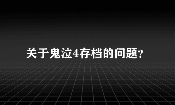 关于鬼泣4存档的问题？