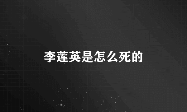 李莲英是怎么死的