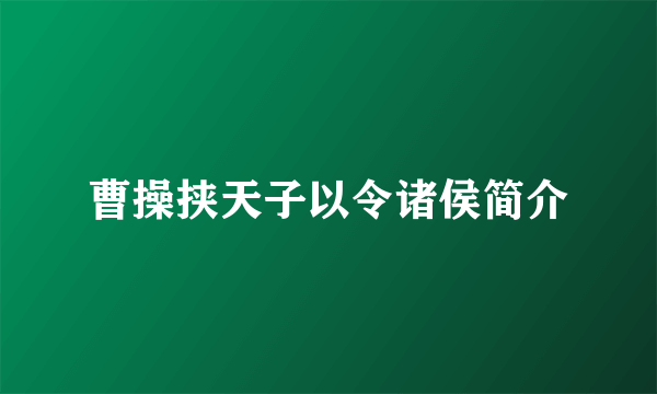 曹操挟天子以令诸侯简介