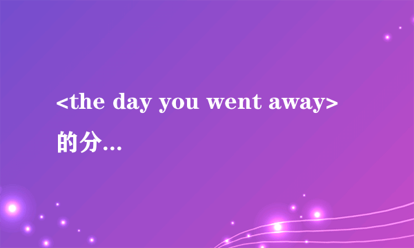 <the day you went away>的分唱歌词..