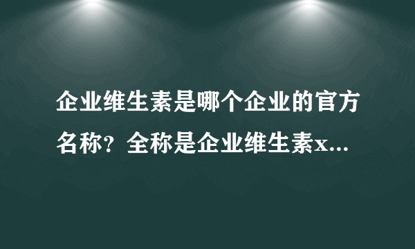 企业维生素是哪个企业的官方名称？全称是企业维生素xtools云赢销吗？