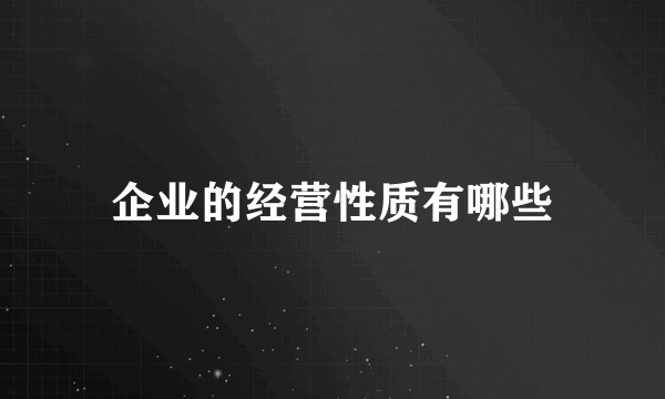 企业的经营性质有哪些