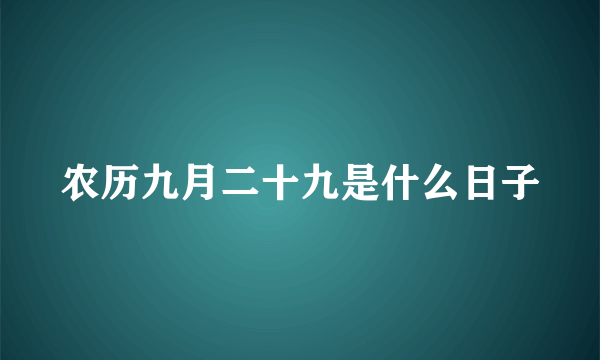 农历九月二十九是什么日子