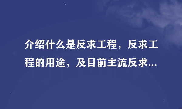 介绍什么是反求工程，反求工程的用途，及目前主流反求工程软件介绍