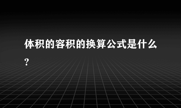 体积的容积的换算公式是什么?