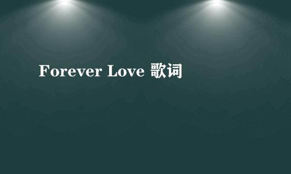 Forever Love 歌词