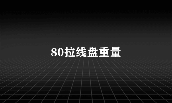 80拉线盘重量