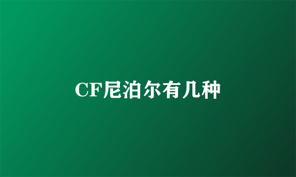 CF尼泊尔有几种