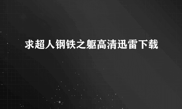 求超人钢铁之躯高清迅雷下载