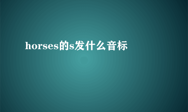 horses的s发什么音标