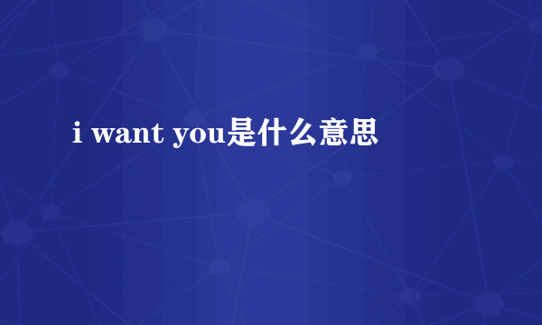 i want you是什么意思