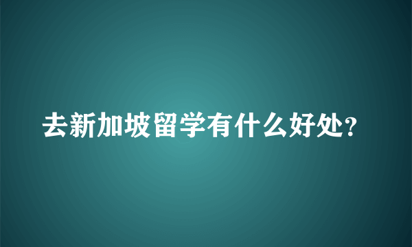 去新加坡留学有什么好处？