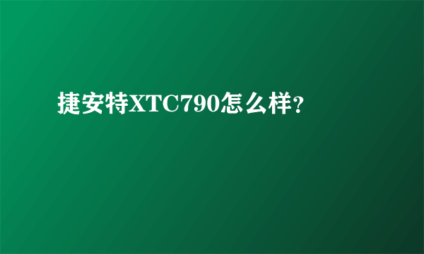 捷安特XTC790怎么样？