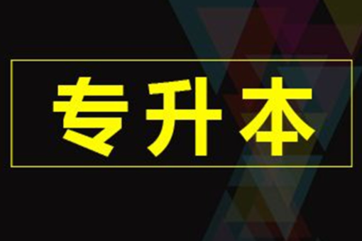 河南专升本2022年考试时间是什么时候？