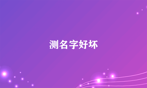 测名字好坏