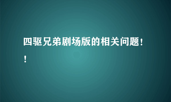 四驱兄弟剧场版的相关问题！！