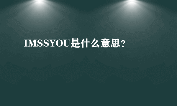 IMSSYOU是什么意思？