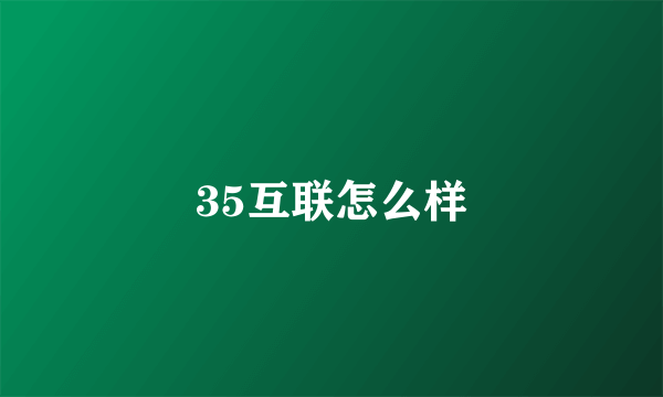 35互联怎么样