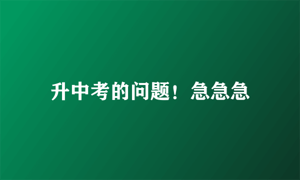 升中考的问题！急急急