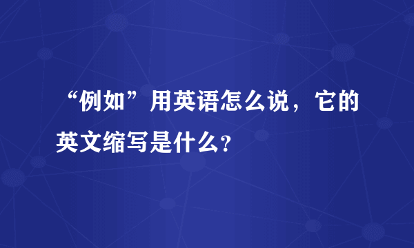 “例如”用英语怎么说，它的英文缩写是什么？