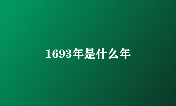 1693年是什么年